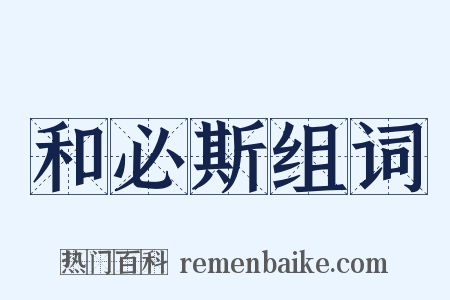 和必斯组词是什么意思的图片